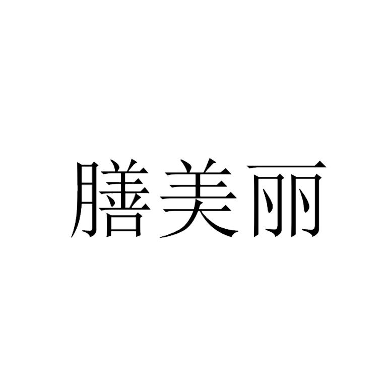 转让商标-膳美丽