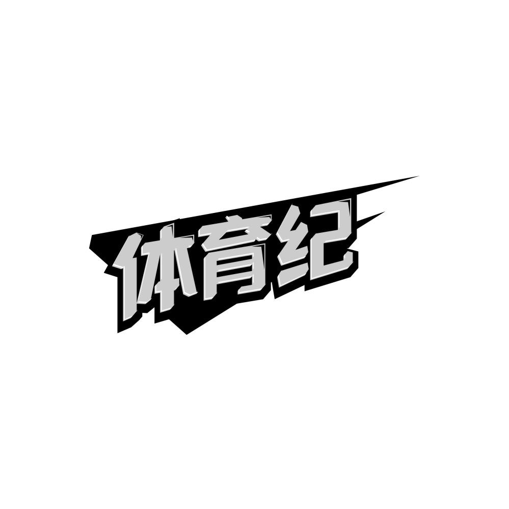 转让商标-体育纪