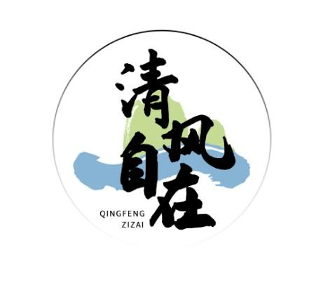 商标文字清风自在商标注册号 55193921,商标申请人盱眙家禾旺饼烘焙