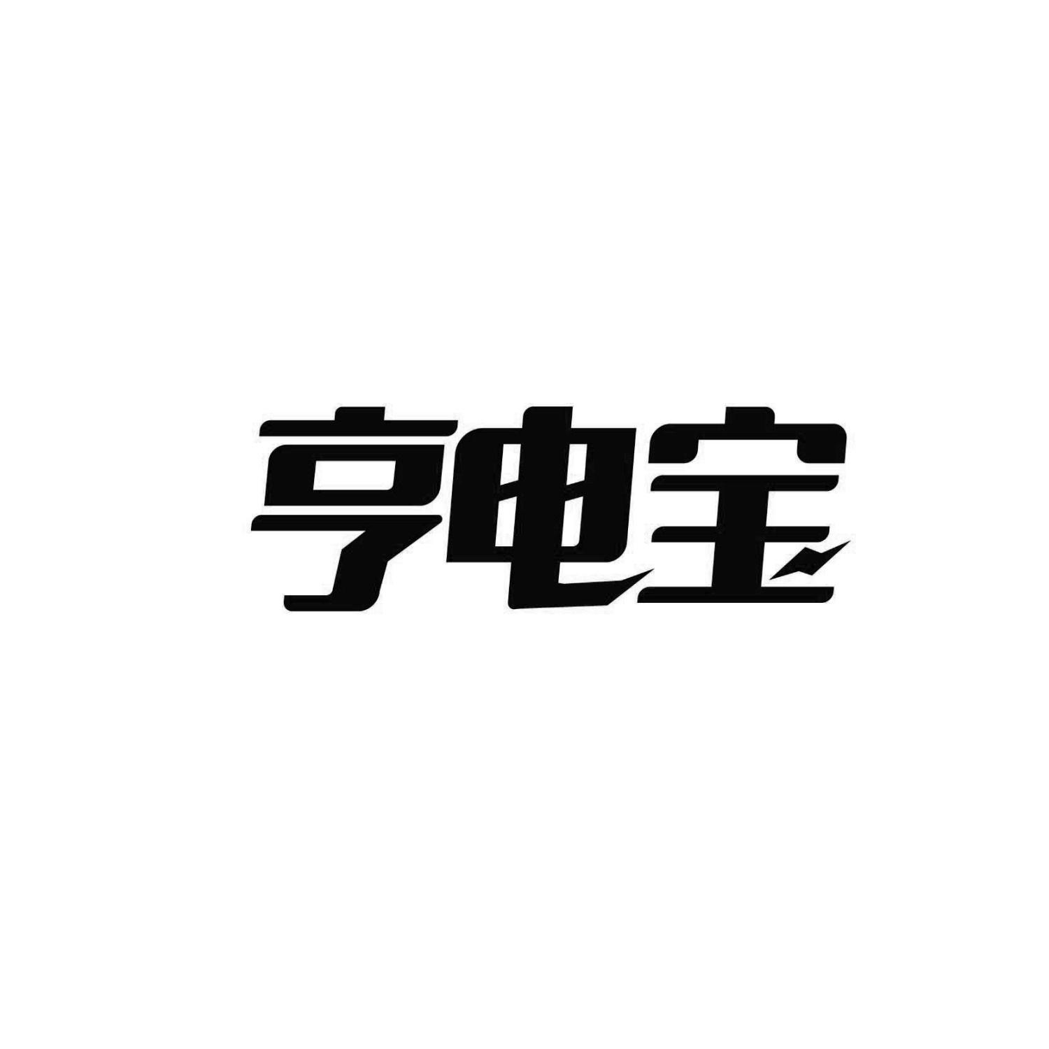 转让商标-亨电宝