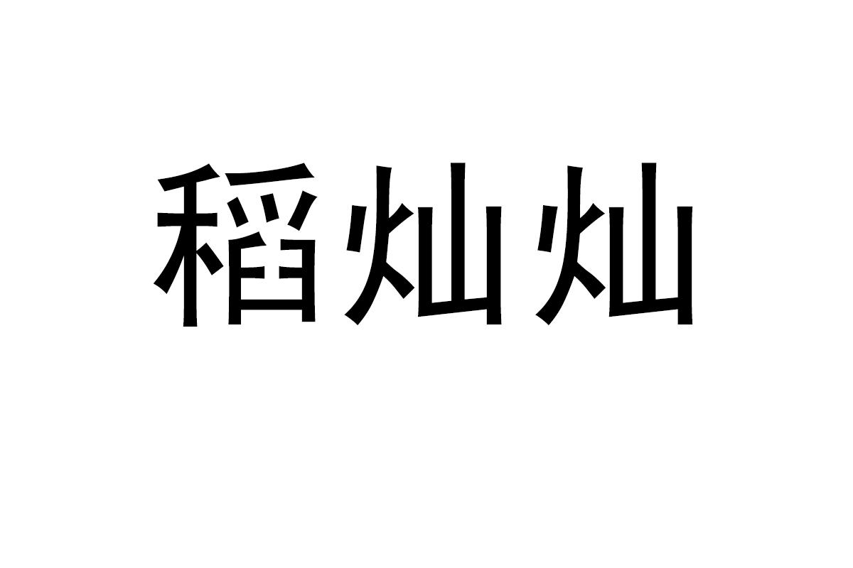 转让商标-稻灿灿