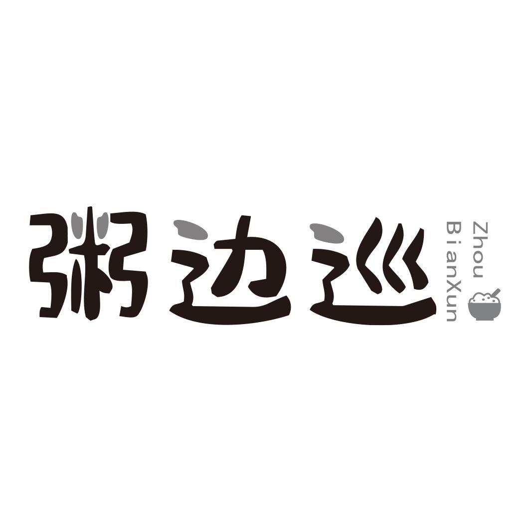 转让商标-粥边巡
