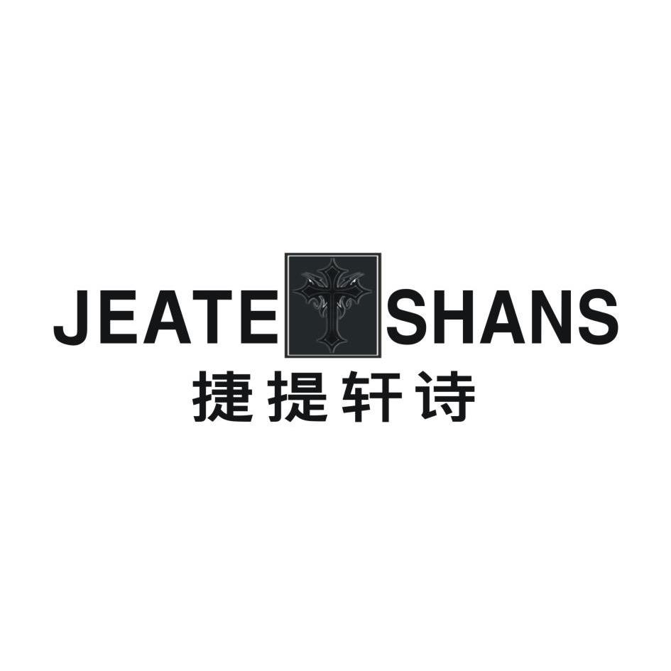 转让商标-捷提轩诗 JEATE SHANS