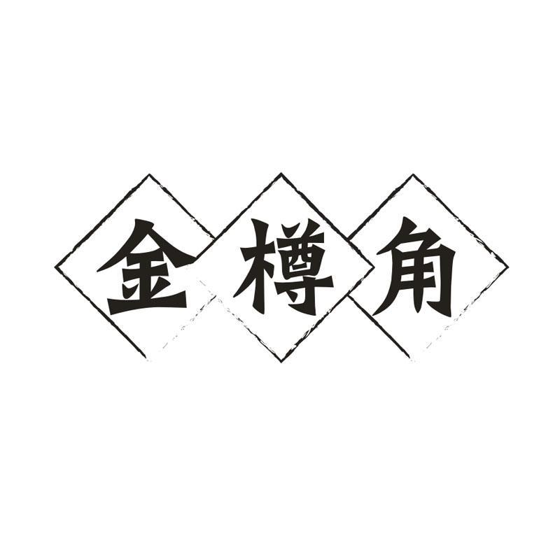 转让商标-金樽角