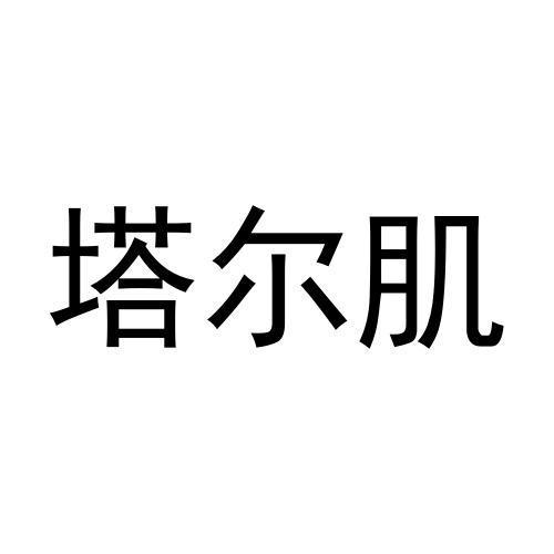 转让商标-塔尔肌
