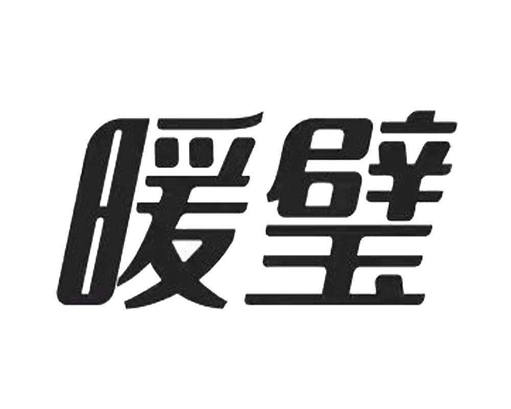 商標文字暖璧商標註冊號 60802923,商標申請人青島海之匯創新科技有限