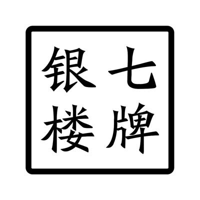 商標文字七牌銀樓商標註冊號 21420376,商標申請人商祖國的商標詳情