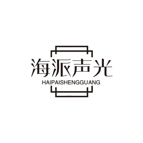 转让商标-海派声光