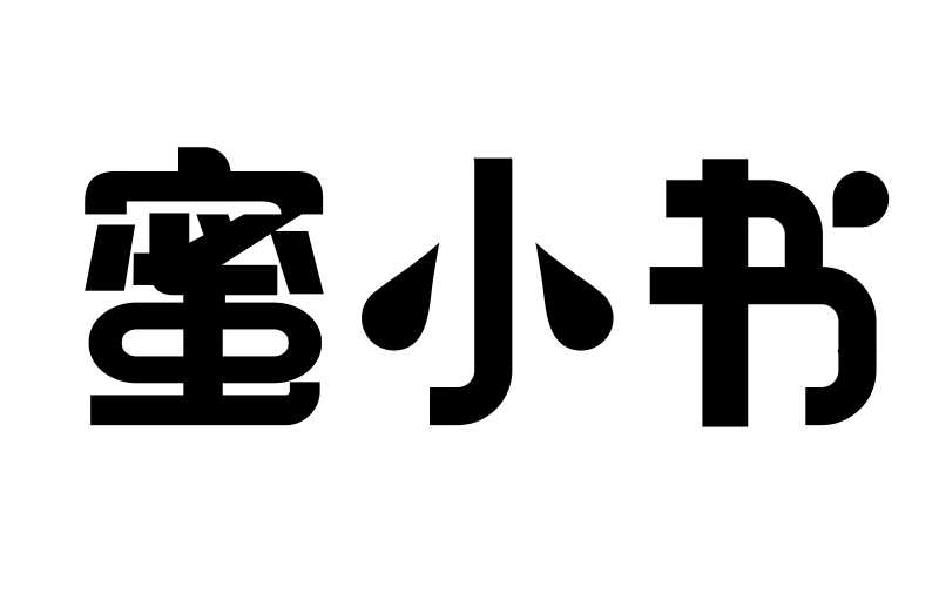 转让商标-蜜小书