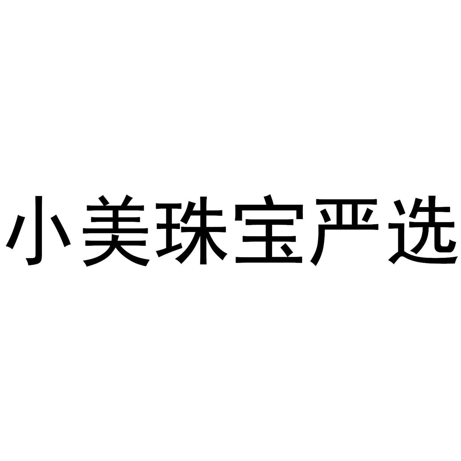 商标文字小美珠宝严选商标注册号 55604260,商标申请人深圳市品效科技