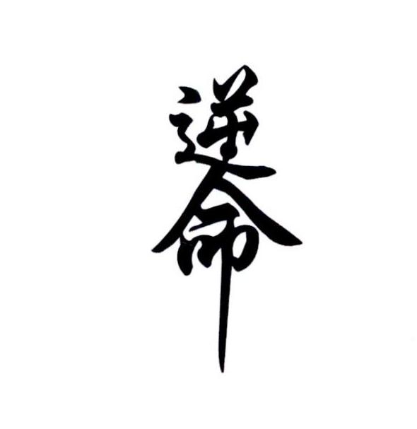 转让商标-逆命