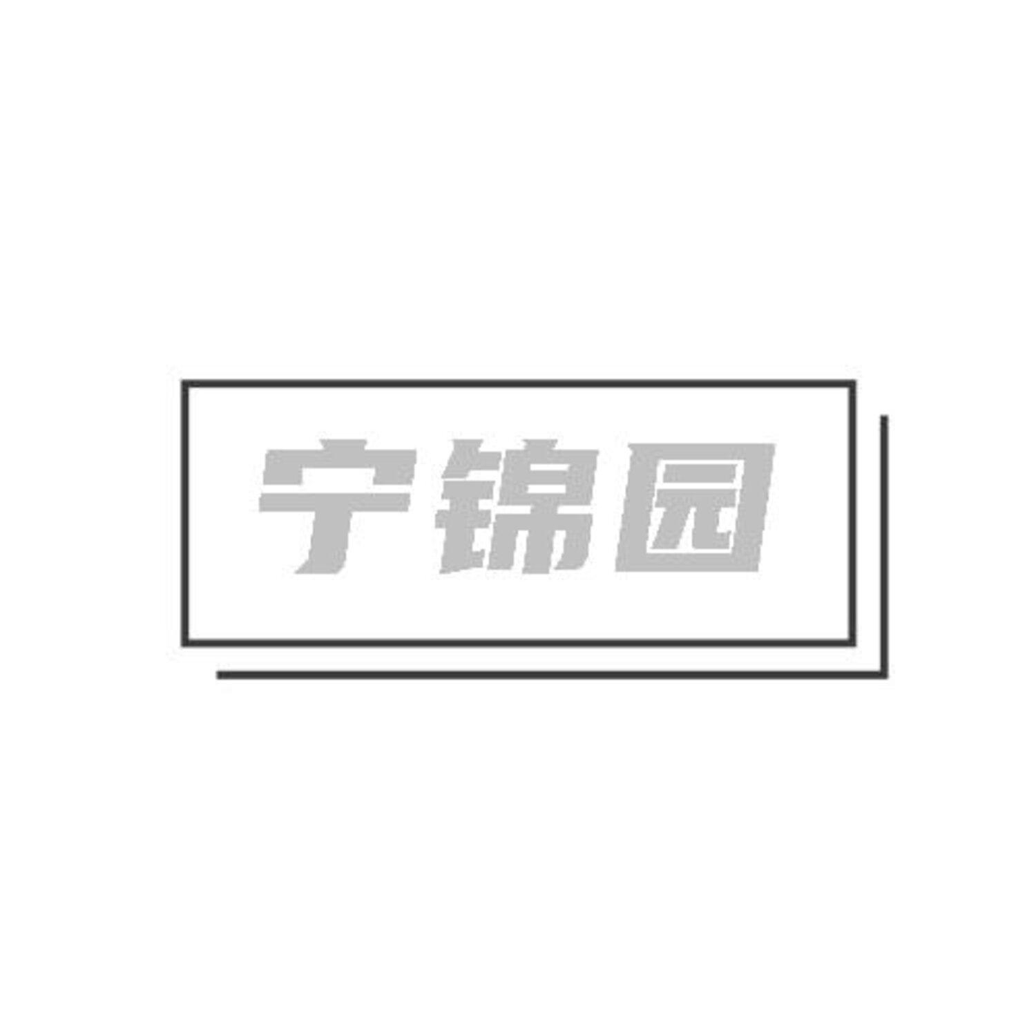 转让商标-宁锦园