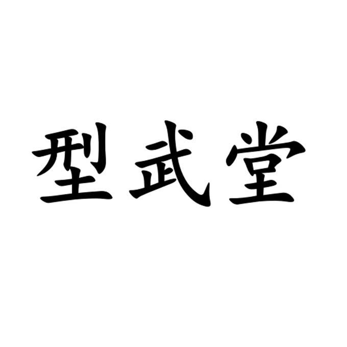 转让商标-型武堂