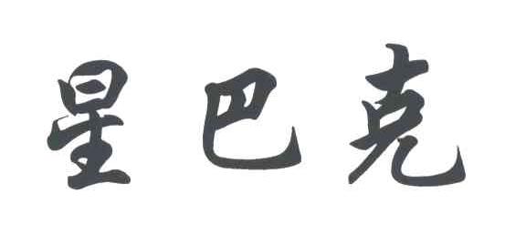 星巴克商标标样