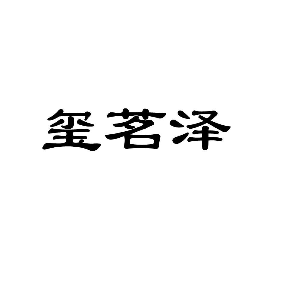 商标文字玺茗泽商标注册号 54125036,商标申请人哈尔滨玺茗生物科技