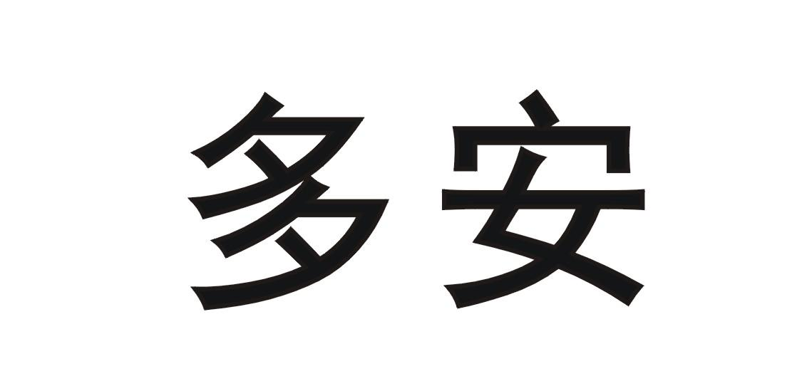 商標文字多安商標註冊號 52736096,商標申請人廣東必達