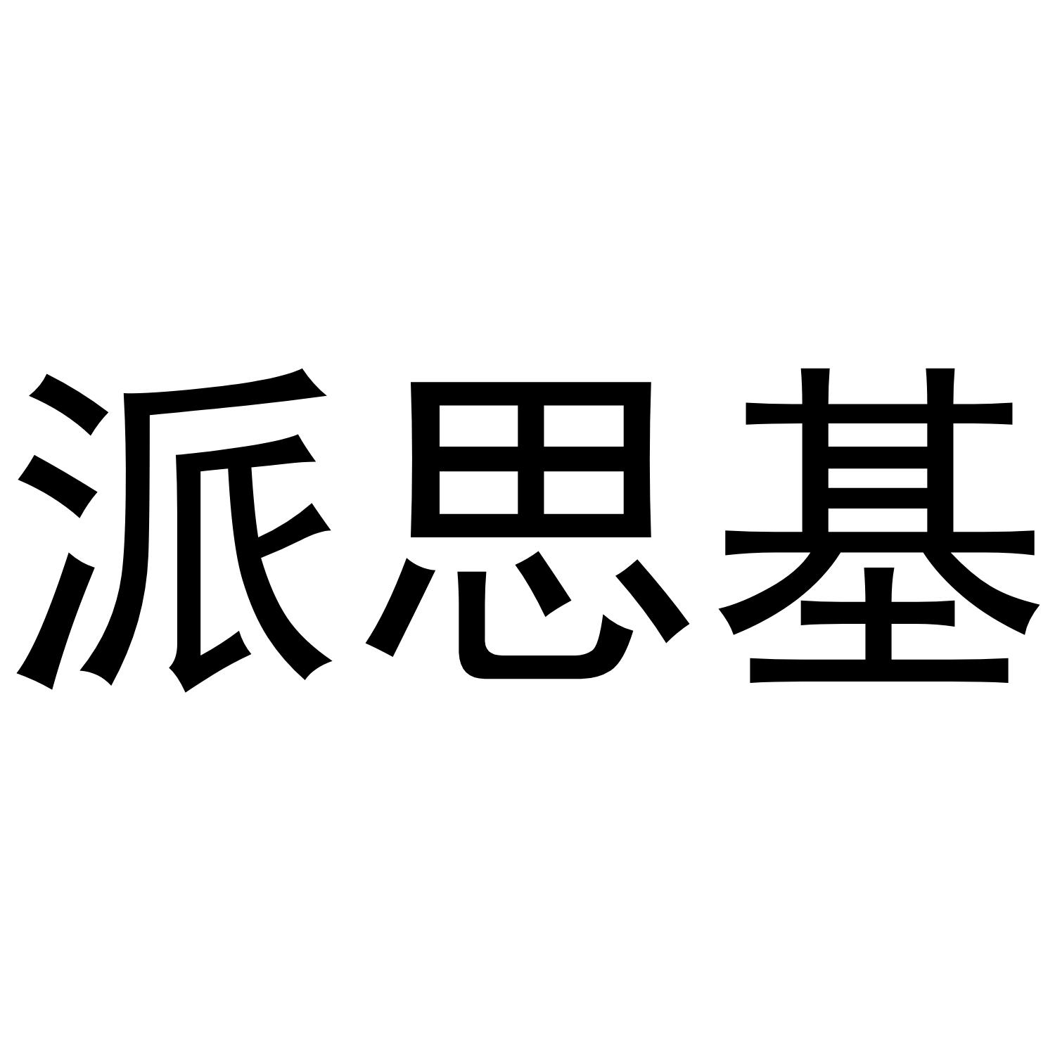 转让商标-派思基