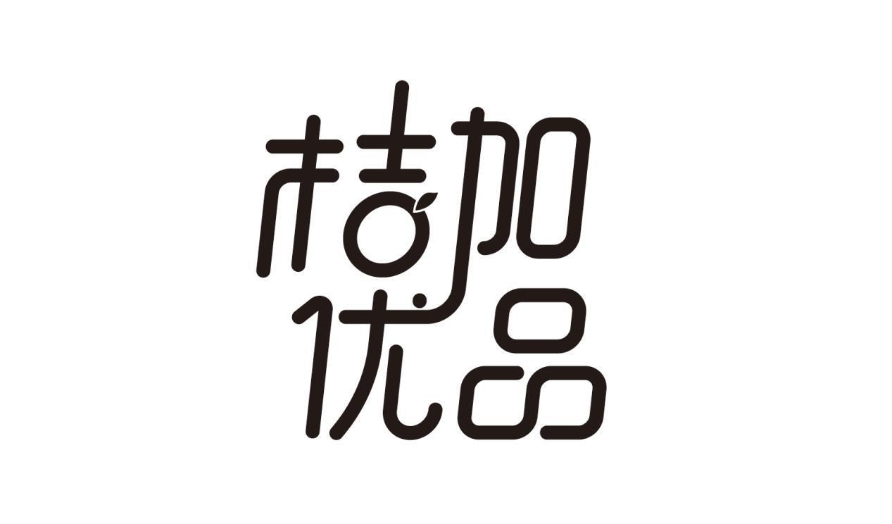 转让商标-桔加优品