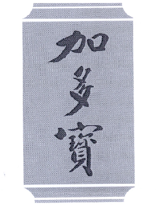 加多宝商标标样