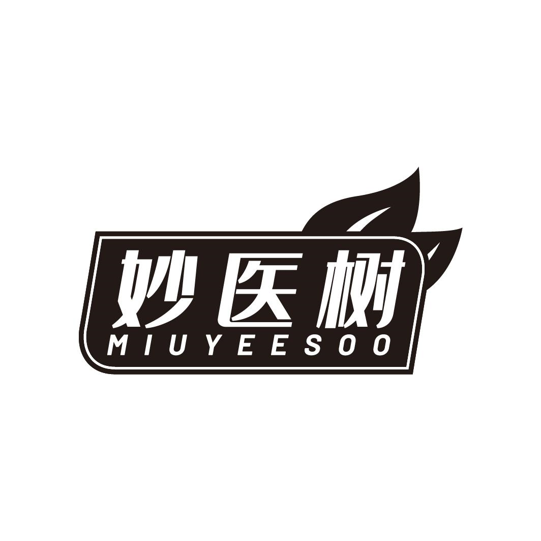 转让商标-妙医树 MIUYEESOO