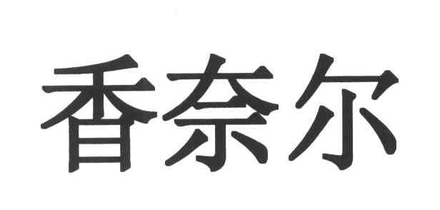 香奈儿商标标样