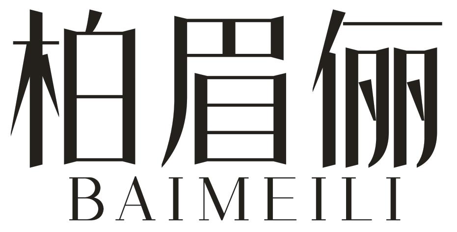 转让商标-柏眉俪