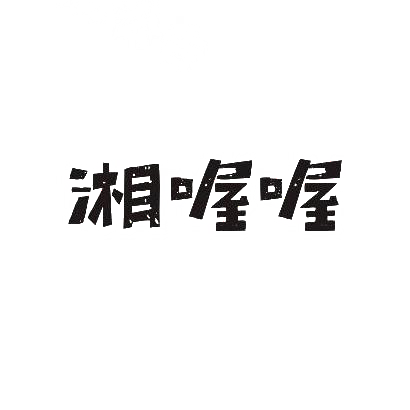 转让商标-湘喔喔