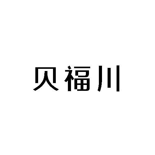 转让商标-贝福川