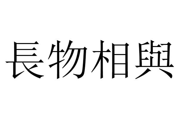 商标文字长物相与商标注册号 58999084,商标申请人上