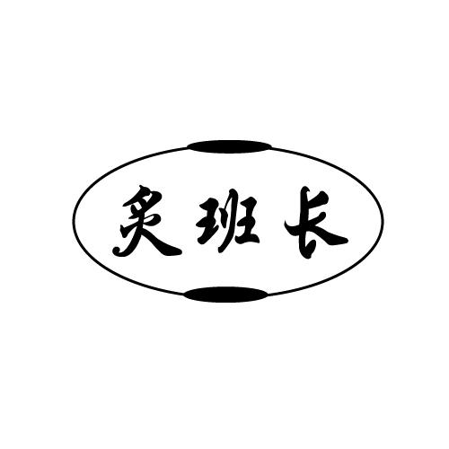 转让商标-炙班长