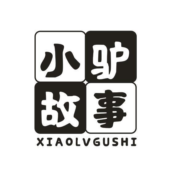 转让商标-小驴故事