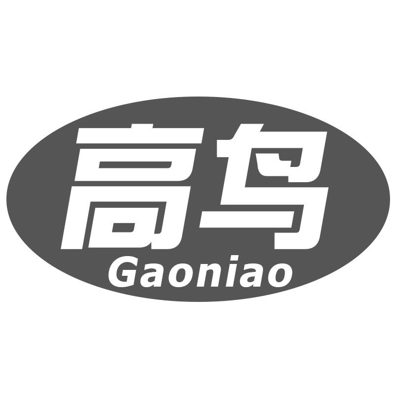 转让商标-高鸟