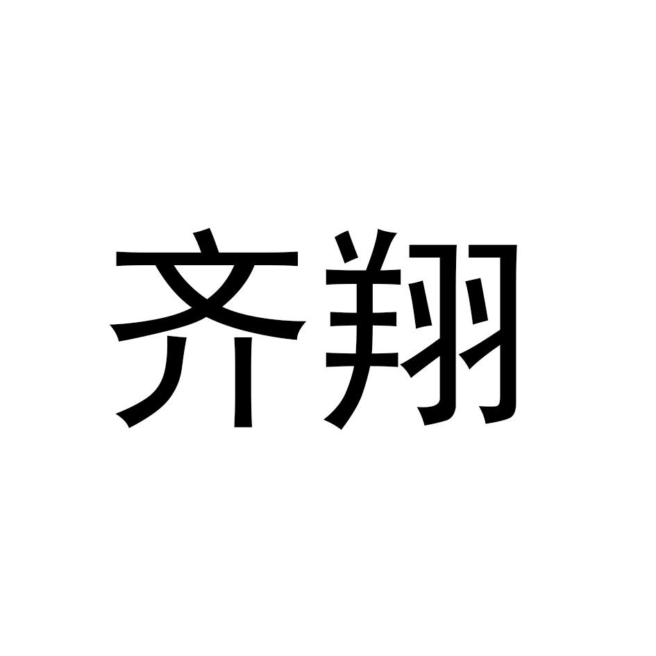 转让商标-齐翔