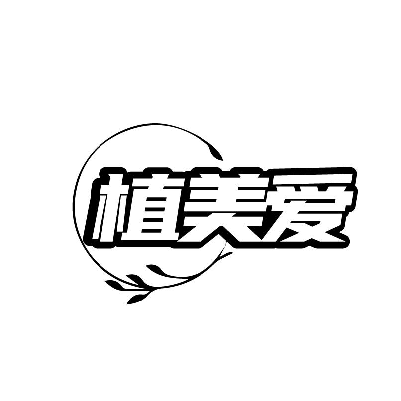 转让商标-植美爱