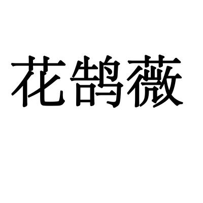 转让商标-花鹄薇
