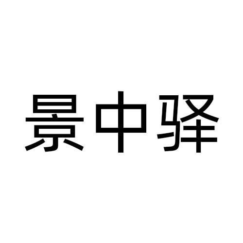 转让商标-景中驿