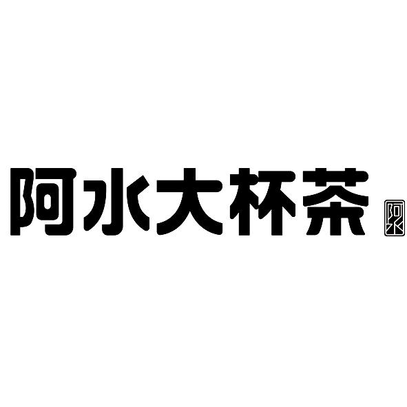 商标文字阿水大杯茶 阿水商标注册号 53776331,商标申请人洪健勇的