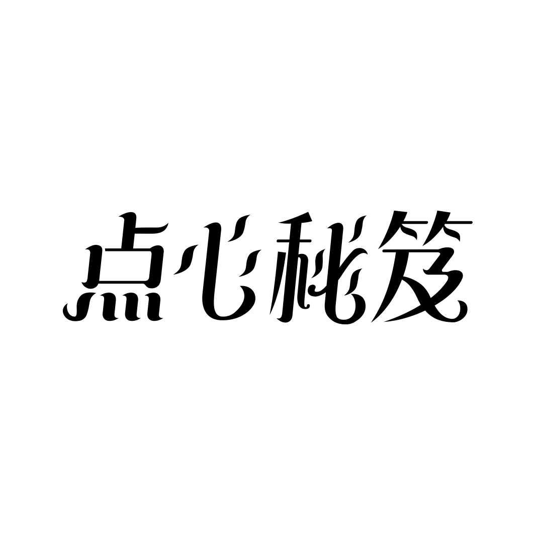 转让商标-点心秘笈