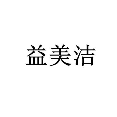 转让商标-益美洁