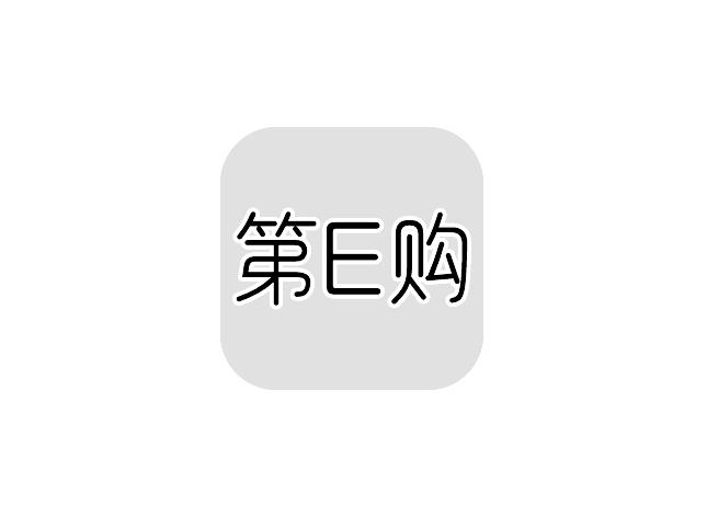 转让商标-第E购