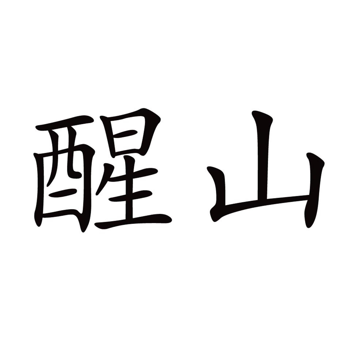 商标文字醒山商标注册号 53686616,商标申请人河南省康瑞楼兰生物科技
