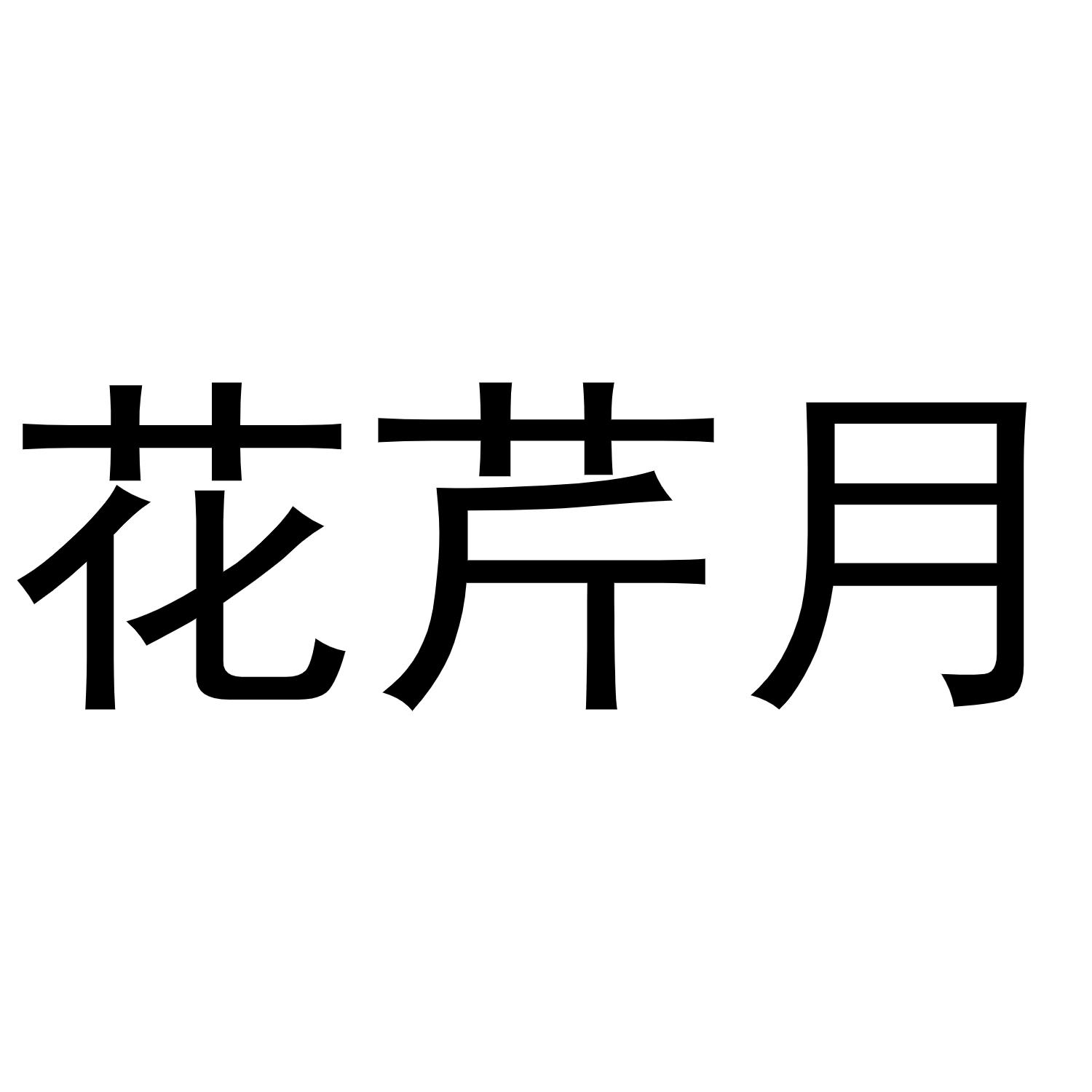 商標文字花芹月商標註冊號 58434367,商標申請人王飛躍的商標詳情