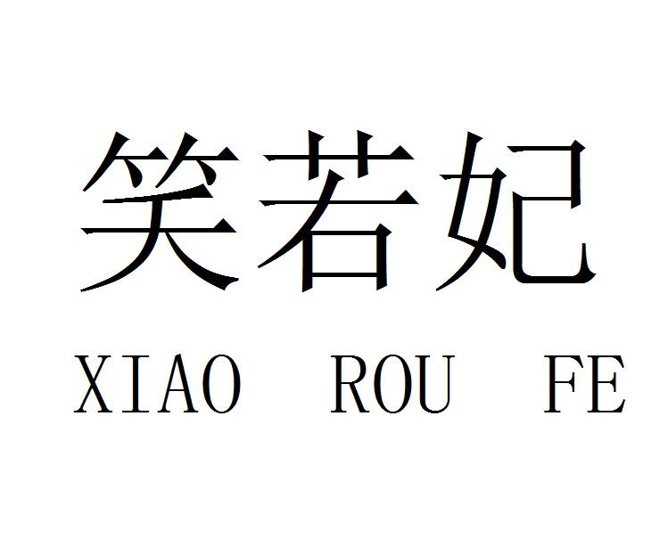 转让商标-笑若妃 XIAO RUO FE