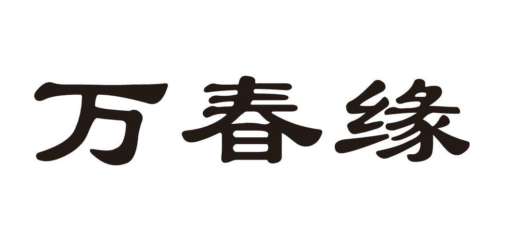 转让商标-万春缘