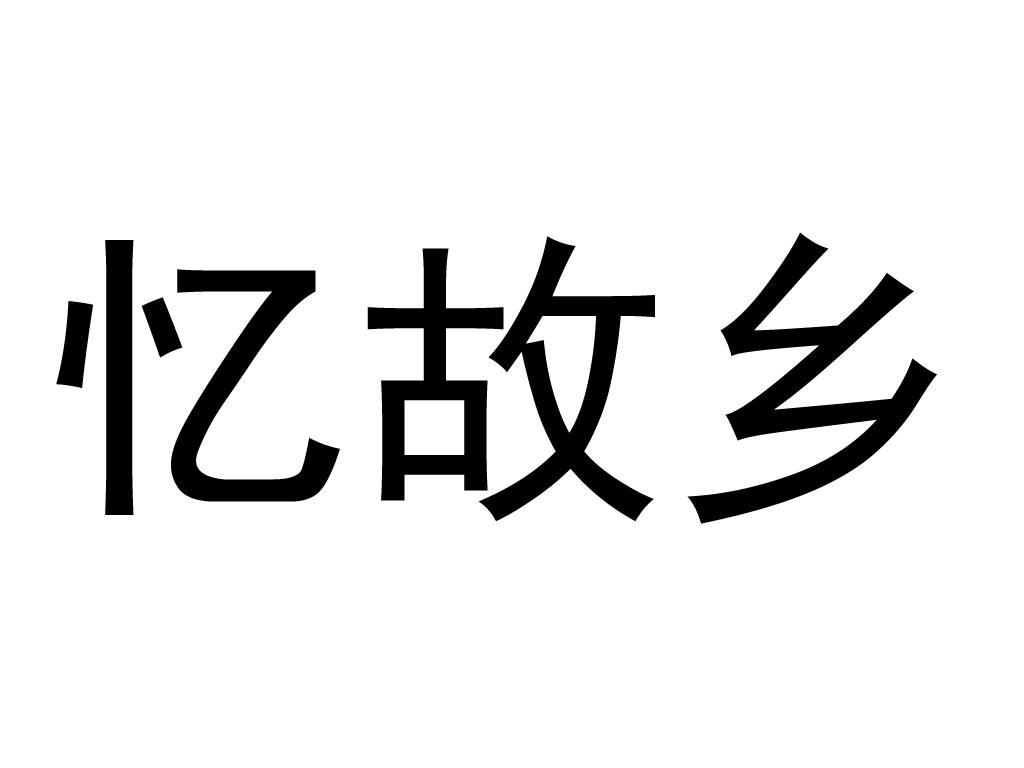 商标文字忆故乡商标注册号 53909501,商标申请人彭美珍的商标详情
