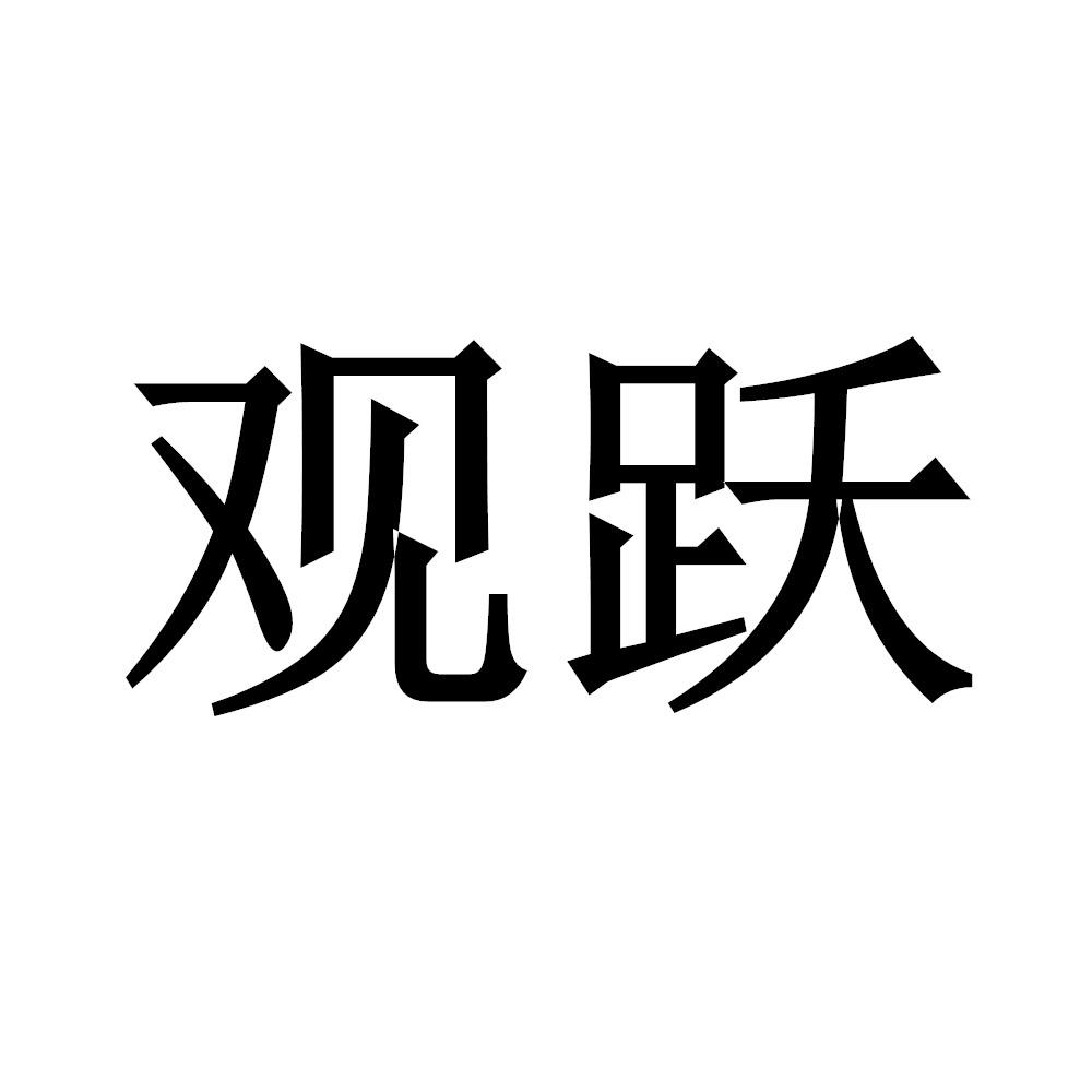 转让商标-观跃