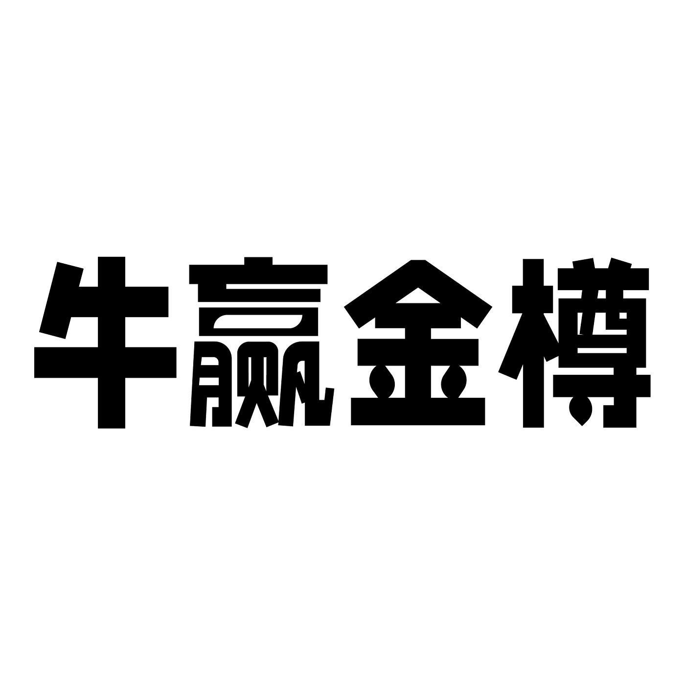 转让商标-牛赢金樽