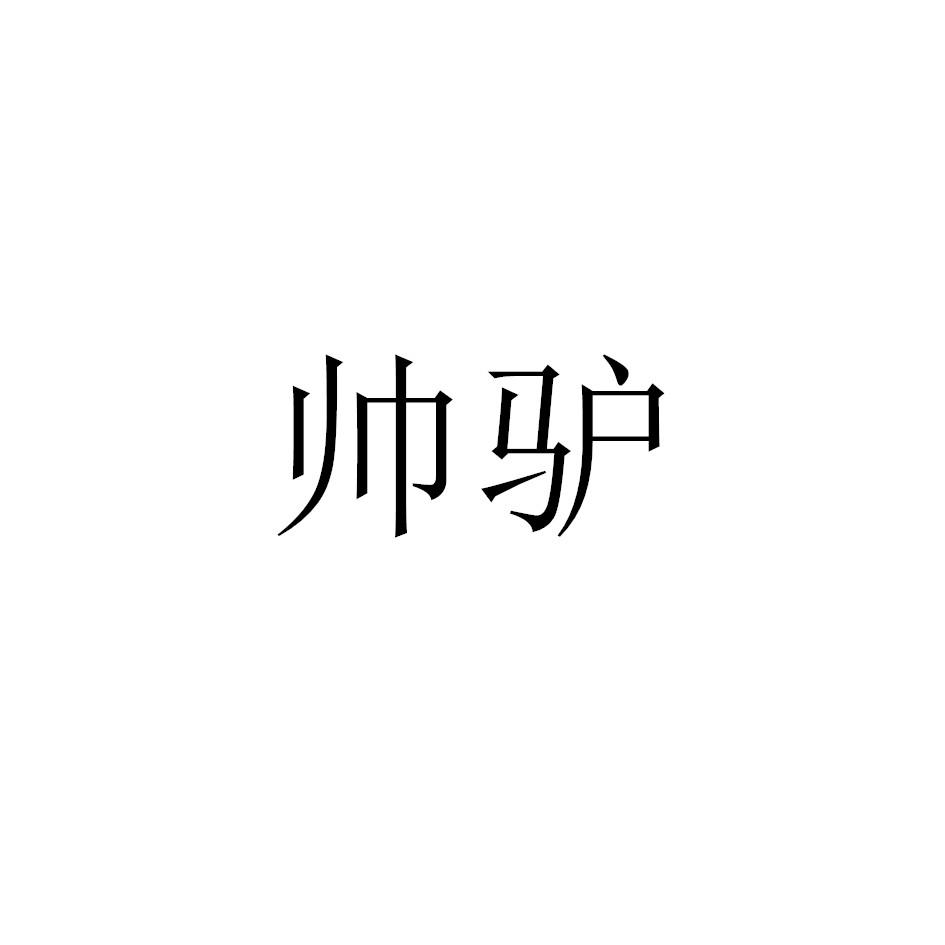 转让商标-帅驴