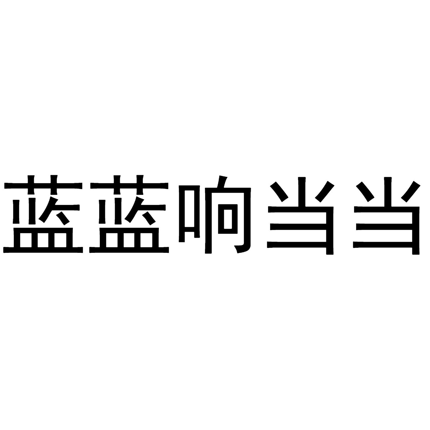 商标文字蓝蓝响当当商标注册号 58051564,商标申请人米德拜耳(青岛)