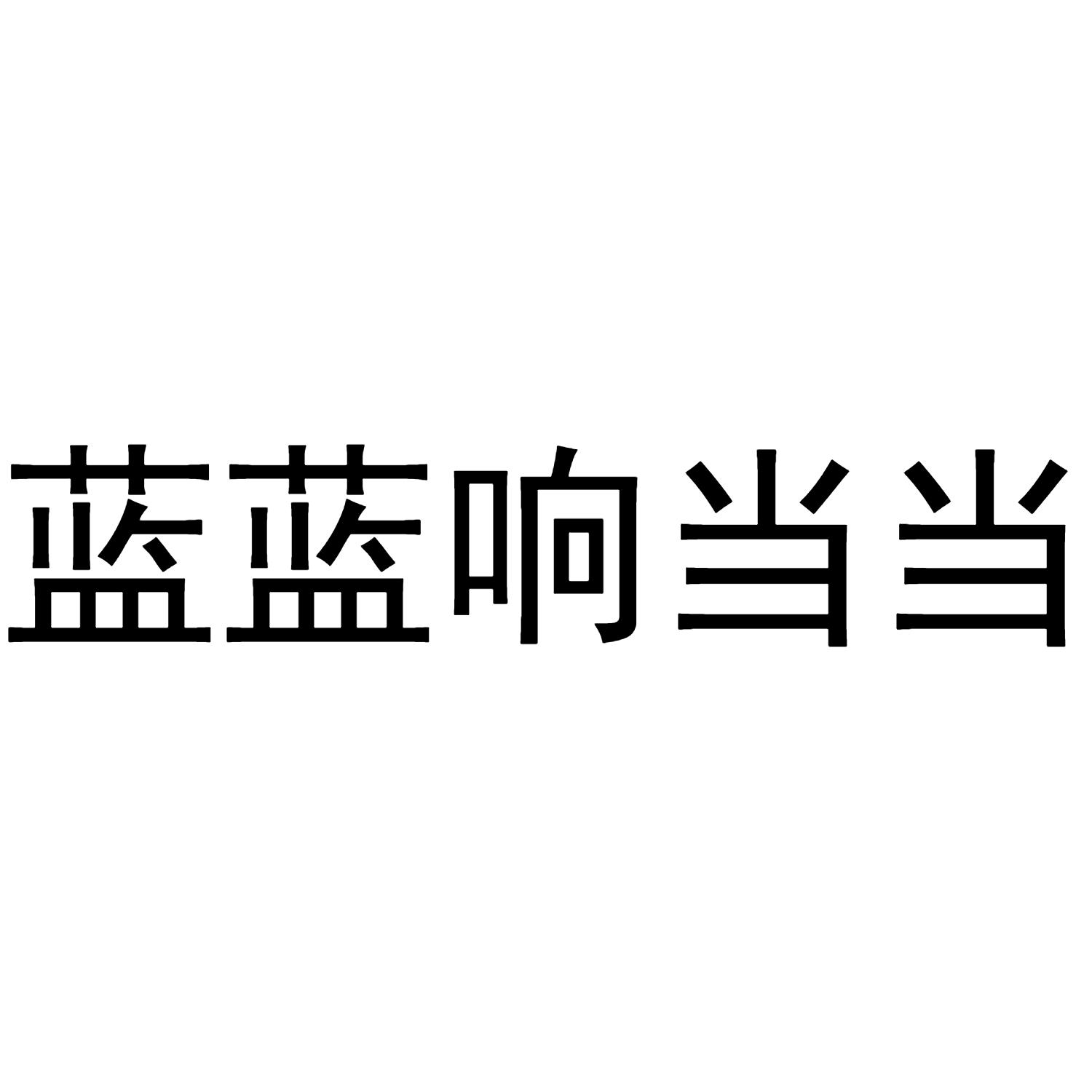 blue斜体字图片